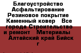 Благоустройство. Асфальтирование. Резиновое покрытие. Каменный ковер - Все города Строительство и ремонт » Материалы   . Алтайский край,Бийск г.